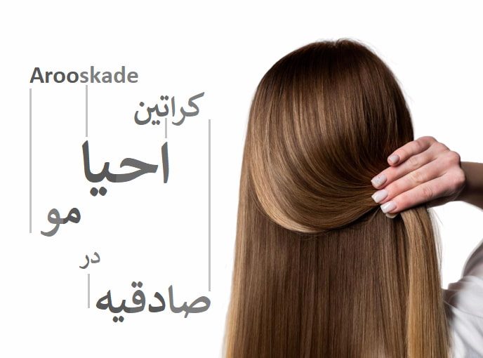 کراتین و احیا مو در صادقیه