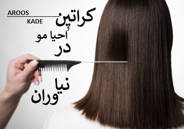 کراتین و احیا مو در نیاوران