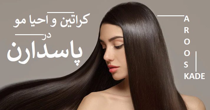 کراتین و احیا مو در پاسداران