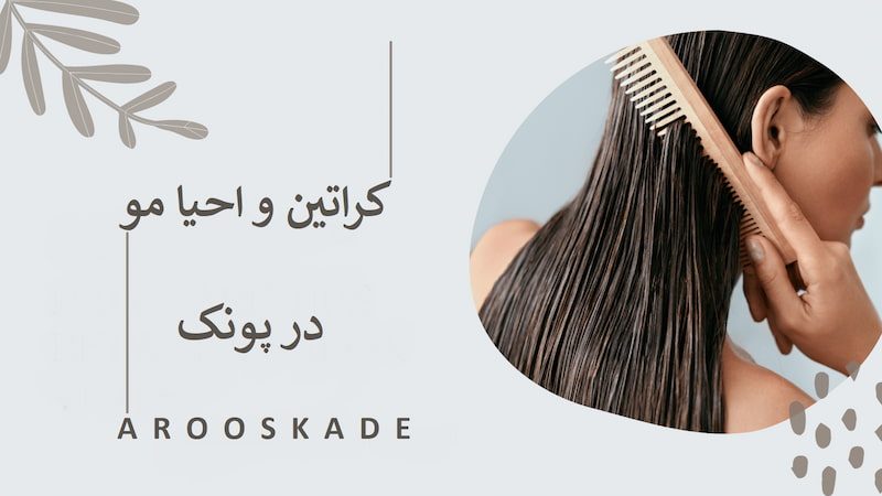 کراتین و احیا مو در پونک