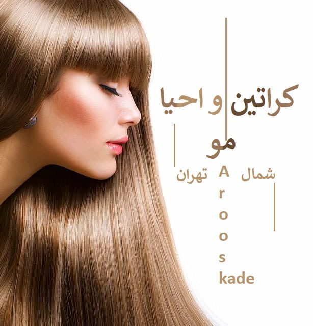 کراتین و احیا مو شمال تهران