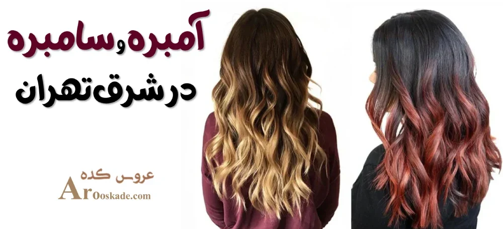 آمبره و سامبره در شرق تهران