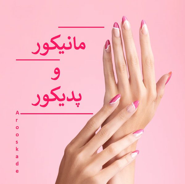 ناخن کار شمال تهران