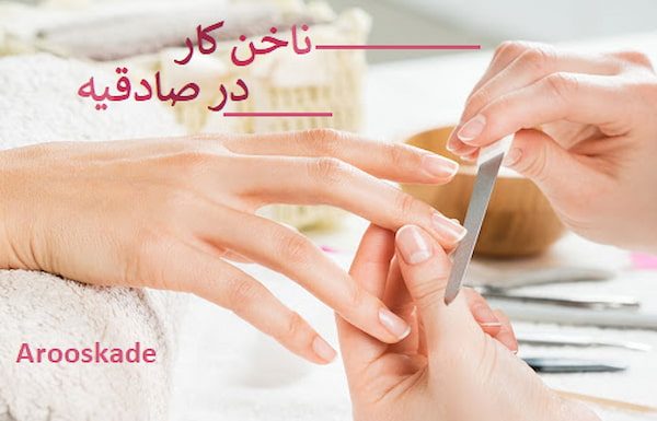ناخن کار در صادقیه