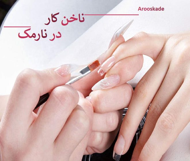 ناخن کار در نارمک