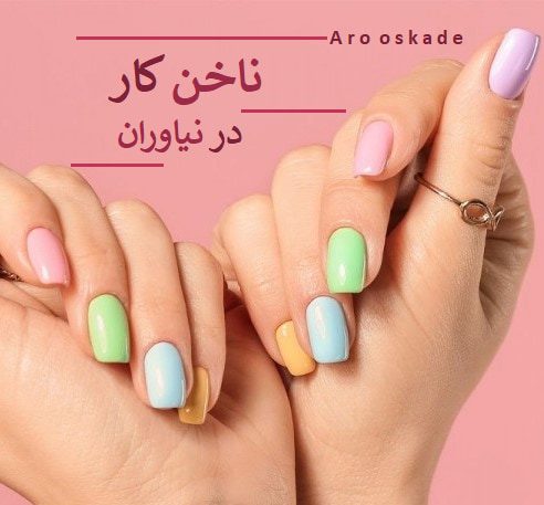 ناخن کار در نیاوران