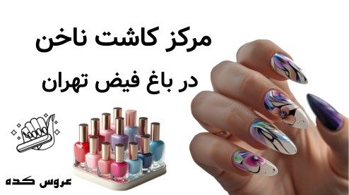 مرکز کاشت ناخن باغ فیض تهران