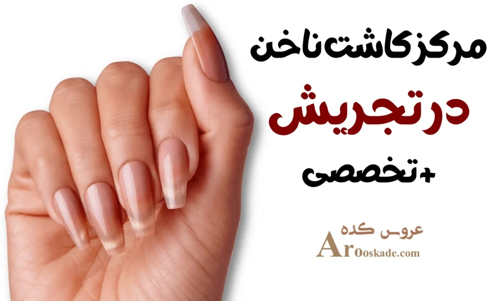 مرکز کاشت ناخن در تجریش + vip تخصصی