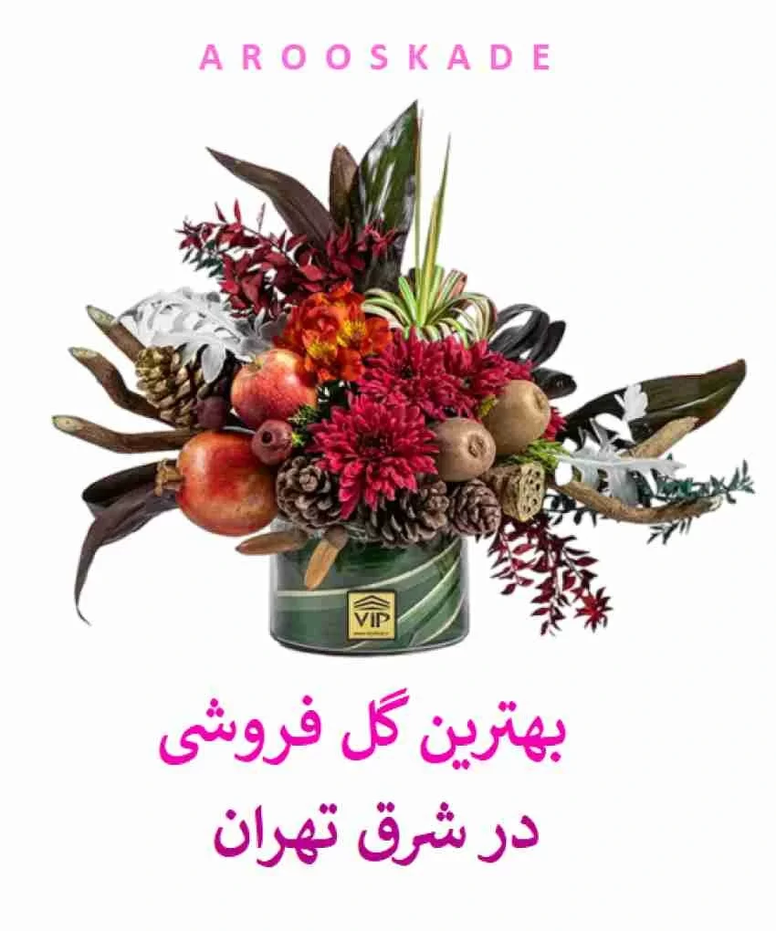 بهترین گل فروشی در شرق تهران