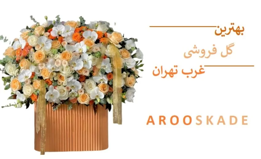 بهترین گل فروشی در غرب تهران