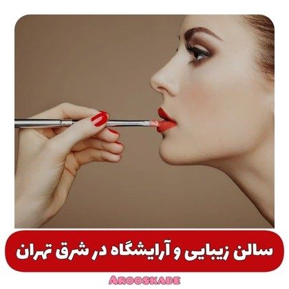سالن زیبایی در شرق تهران